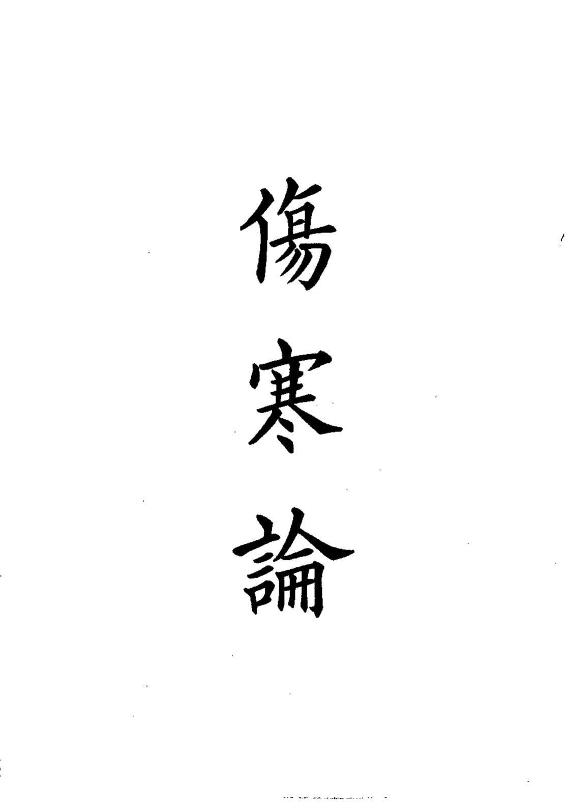 四部备要  子部  伤寒论